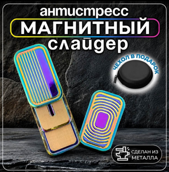 Фиджет-слайдер