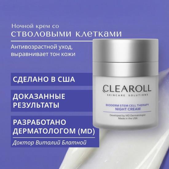 Ночной крем со стволовыми клетками Bioderm Stem Cell Therapy