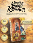 История дворца Куньнин. Книга 1
