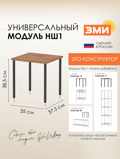 Модуль-конструктор универсальный «НШ 1»