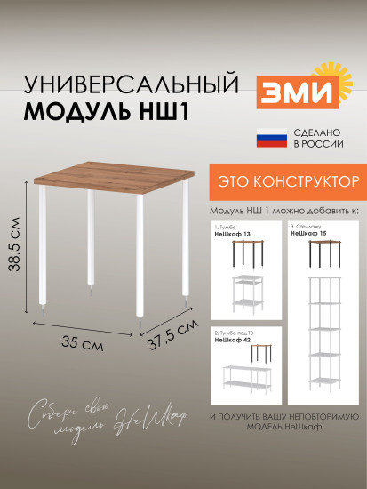 Модуль-конструктор универсальный «НШ 1»