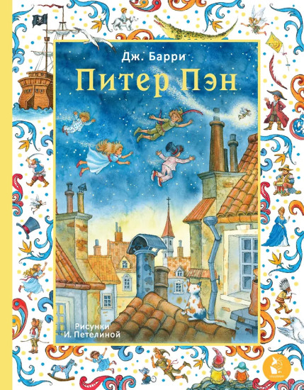 Питер Пэн