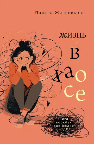 Жизнь в хаосе. Книга-воркбук для людей с СДВГ