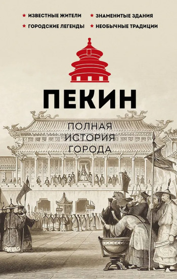 Пекин. Полная история города