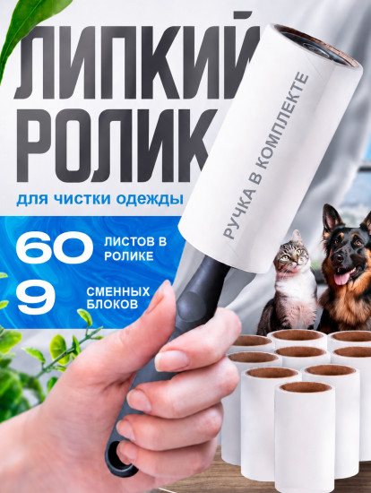 Липкий ролик для чистки одежды со сменными блоками в комплекте