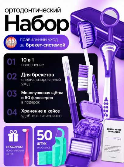 Ортодонтический набор для брекетов 10 в 1