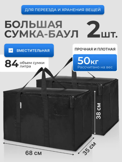 Баул для переезда, хозяйственная сумка для хранения