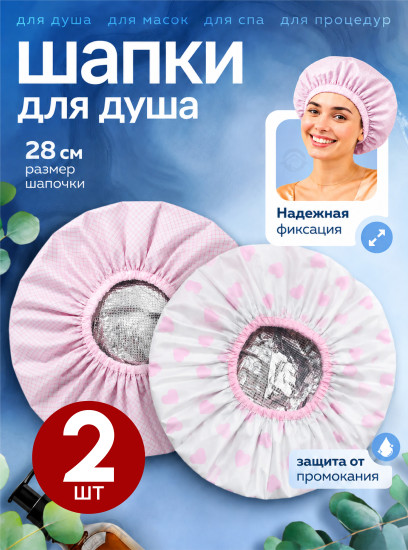 Набор шапочек для душа