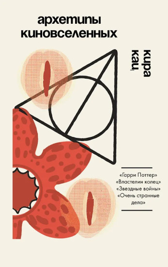 Архетипы киновселенных. Гарри Поттер, Властелин колец, Звёздные войны и Очень странные дела.