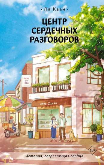 Центр сердечных разговоров