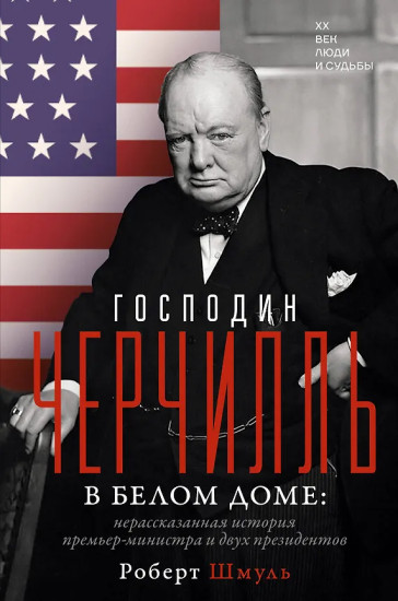 Господин Черчилль в Белом доме