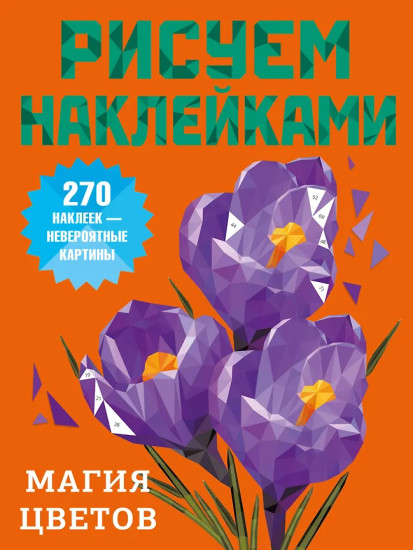 Магия цветов