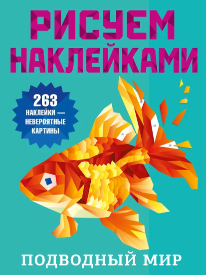 Подводный мир