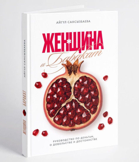 «Женщина и баракат »