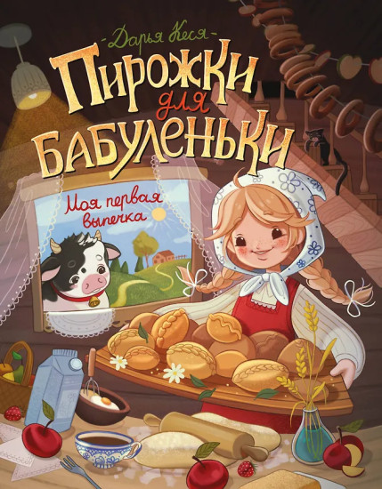 Пирожки для бабуленьки. Моя первая выпечка