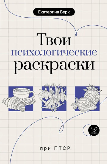 Твои психологические раскраски при ПТСР