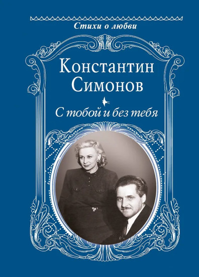 С тобой и без тебя