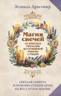 Магия свечей. От простых ритуалов до глубинной работы с родом. Светлая защита и помощь стихии огня на все случаи жизни