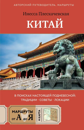 Китай. В поисках настоящей Поднебесной. Традиции, советы, локации