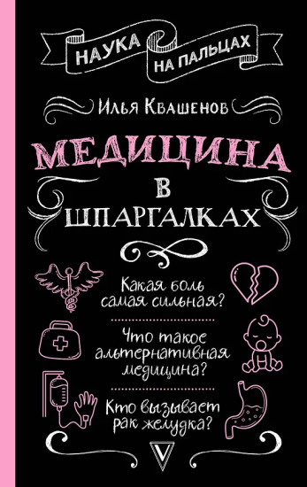 Медицина в шпаргалках