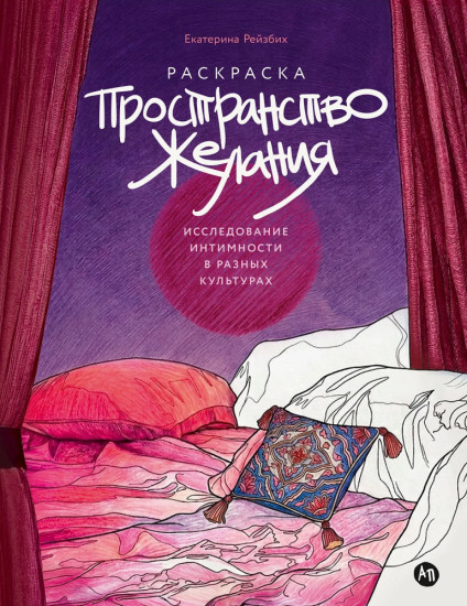 Пространство желания.Раскраска-исследование интимности в разных культурах (16+)