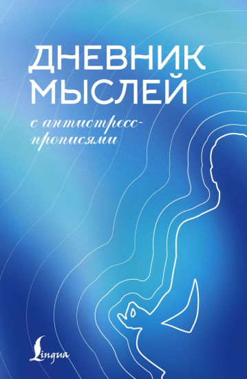 Дневник мыслей с антистресс-прописями