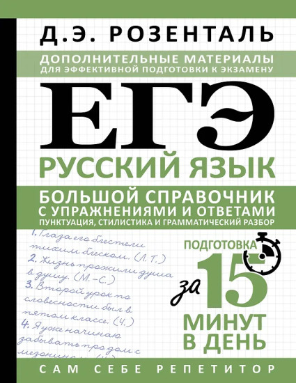 ЕГЭ. Русский язык. Большой справочник с упражнениями и ответами