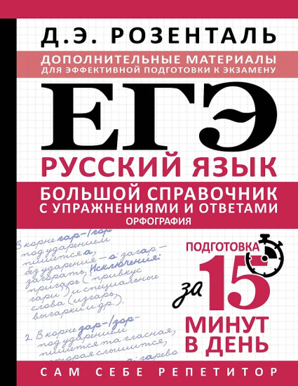 ЕГЭ. Большой справочник с упражнениями и ответами по русскому языку