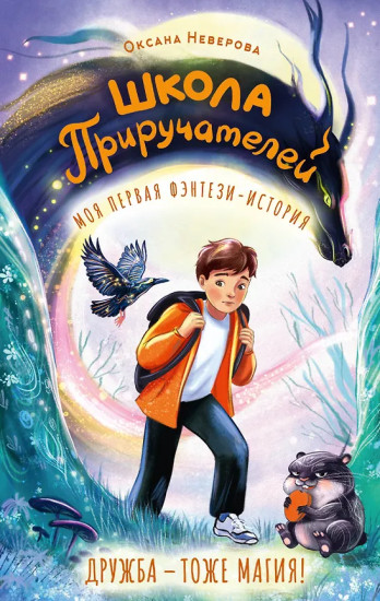 Школа Приручателей