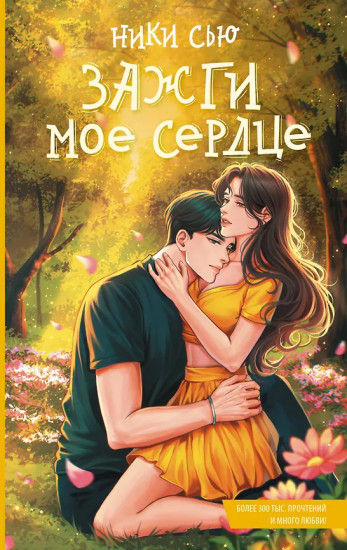 Зажги моё сердце