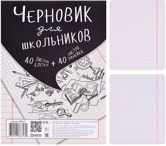 Тетрадь «Черновик для школьников»