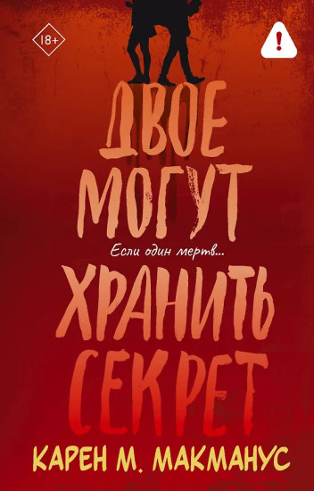 Двое могут хранить секрет