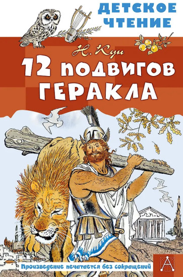 12 подвигов Геракла