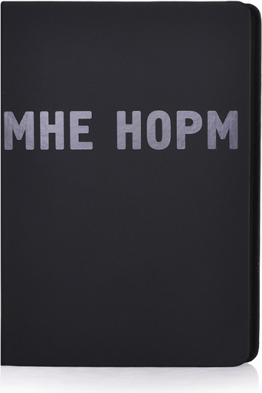 Ежедневник «Black shine. Мне норм»