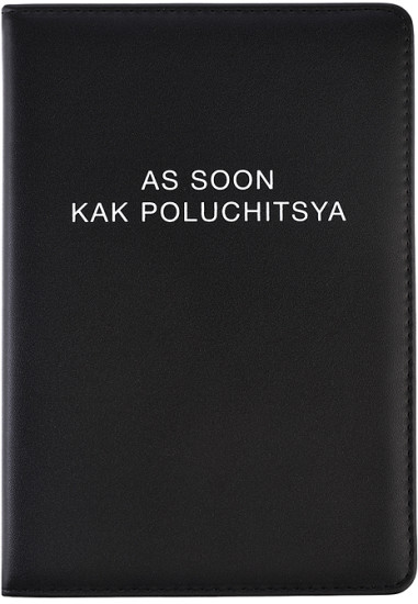 Ежедневник «Message. As soon kak poluchitsya»