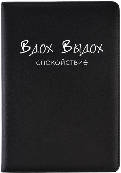 Ежедневник «Message. Вдох Выдох»