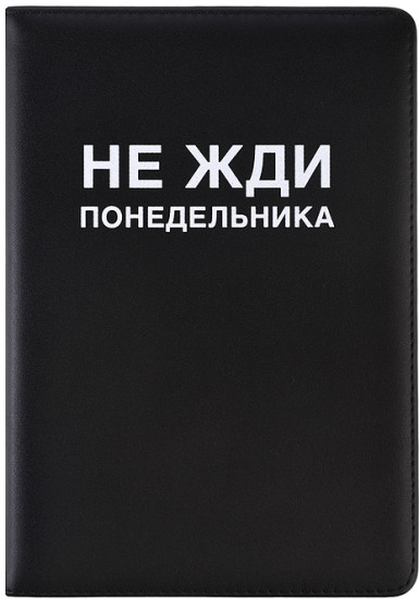 Ежедневник «Message. Не жди понедельника»