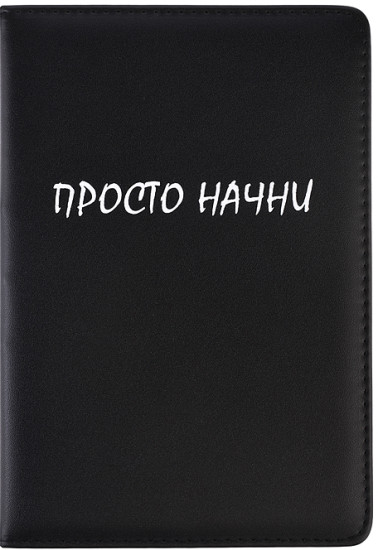 Ежедневник «Message. Просто начни»
