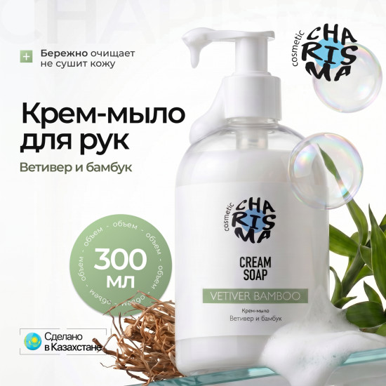 Крем-мыло «Ветивер и бамбук» 300 мл