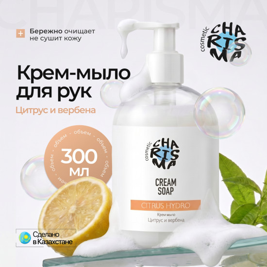 Крем-мыло «Цитрус и вербена» 300 мл