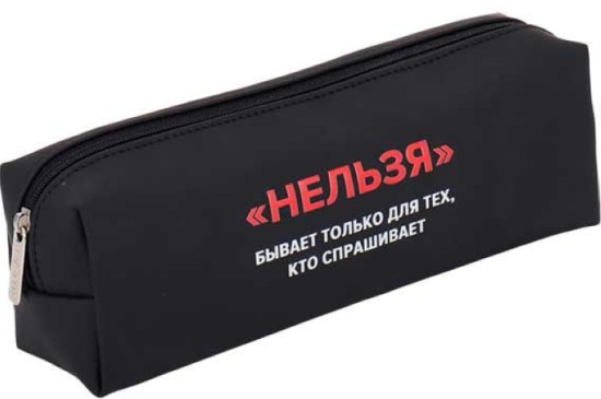 Пенал «Нельзя»