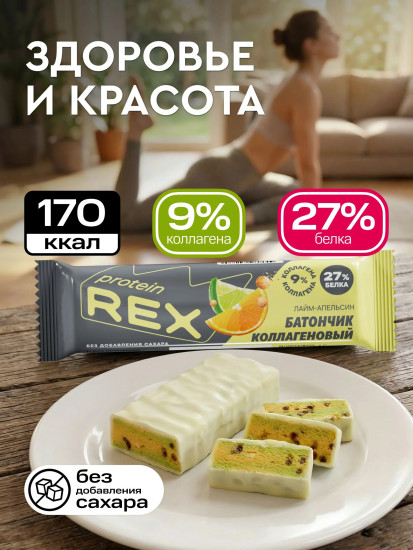 Протеиновый батончик коллагеновый без сахара Лайм-апельсин ProteinRex