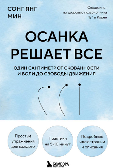 Осанка решает все. Один сантиметр от скованности и боли до свободы движения