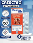 Таблетки от глистов и паразитов для детей и взрослых Bendax