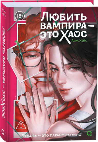 Любить вампира — это хаос