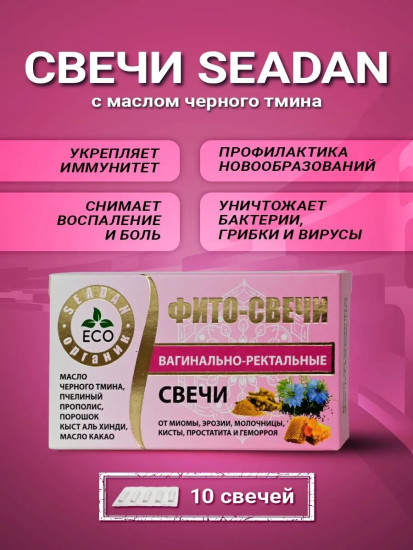 Фито- Свечи с маслом черного тмина вагинально-ректальные