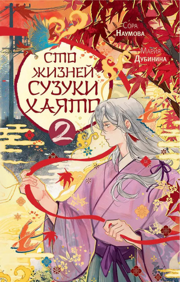 Сто жизней Сузуки Хаято. Книга 2
