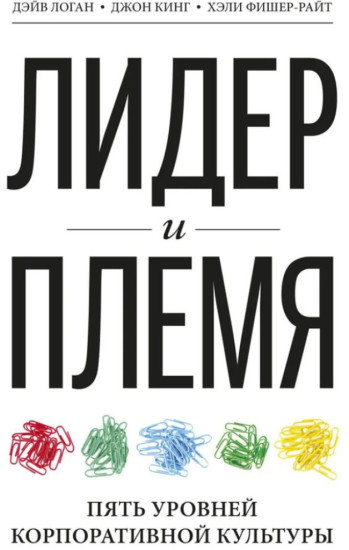 Лидер и племя. Пять уровней корпоративной культуры