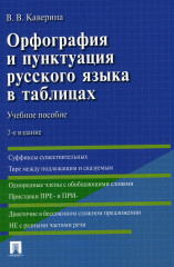 Орфография и пунктуация русского языка