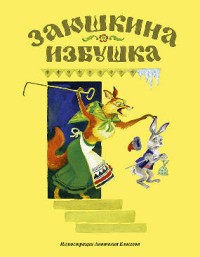 Заюшкина избушка